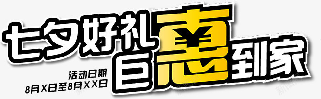 七夕好礼巨惠到家png免抠素材_新图网 https://ixintu.com 七夕促销文案设计 七夕文字排版 七夕素材