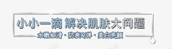 护肤边框png免抠素材_新图网 https://ixintu.com 护肤 水光针 水滴 边框