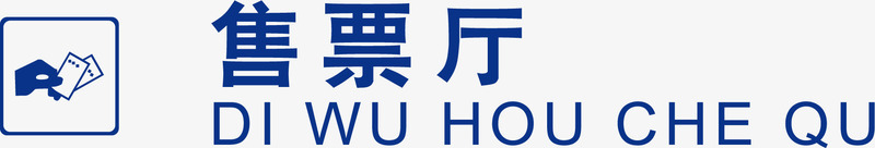 售票厅火车站的图标矢量图ai_新图网 https://ixintu.com 卖票 图标设计 文字 汽车站图标 火车站图标 火车站的图标 车站图标 车站的图标 矢量图