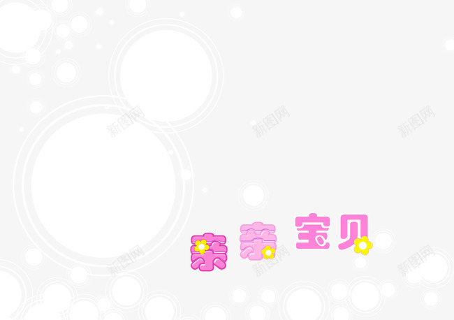 圆圈梦幻png免抠素材_新图网 https://ixintu.com 亲亲宝贝 圆圈 梦幻