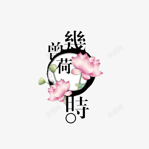 曾几荷时创意艺术字png免抠素材_新图网 https://ixintu.com 分层图 创意设计 曾几何时 标志 艺术字 花纹 荷花