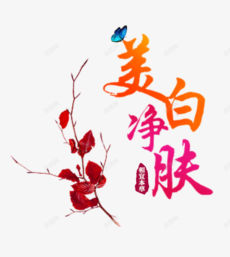 美白净肤png免抠素材_新图网 https://ixintu.com 干净 彩色 护肤品 树枝 皮肤 美白 蝴蝶