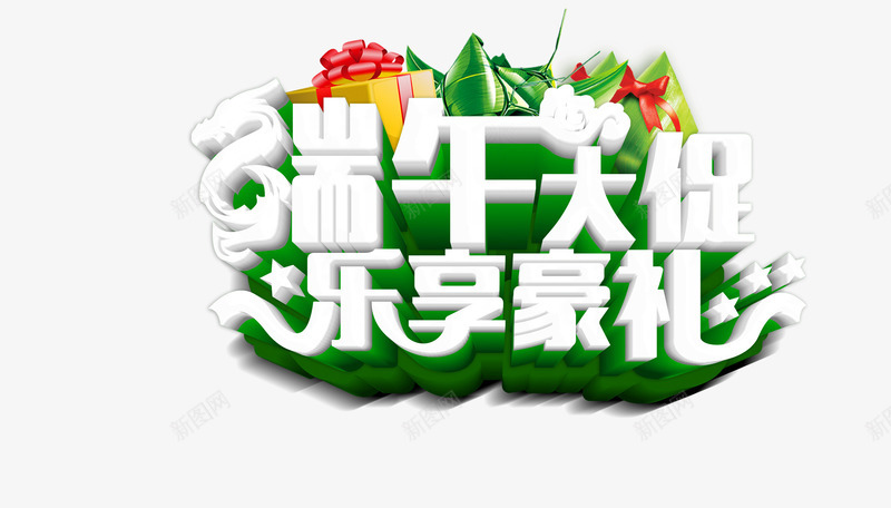 端午大促png免抠素材_新图网 https://ixintu.com 礼盒 端午大促 端午节 粽子