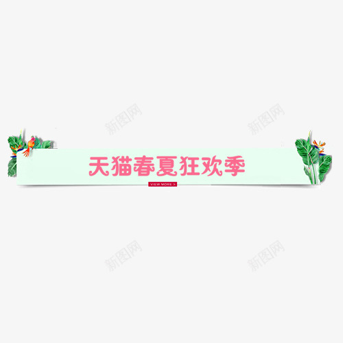 彩色条形天猫春夏狂欢促销标签png免抠素材_新图网 https://ixintu.com 卡通装饰 小清新 春夏狂欢 条形标签 装饰标签 设计标签