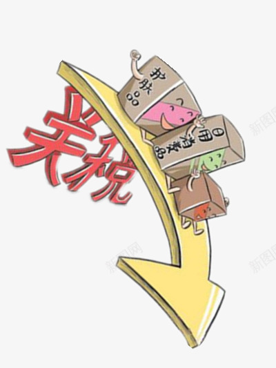 关税的壁垒png免抠素材_新图网 https://ixintu.com 彩色 护肤品 文字 消费者