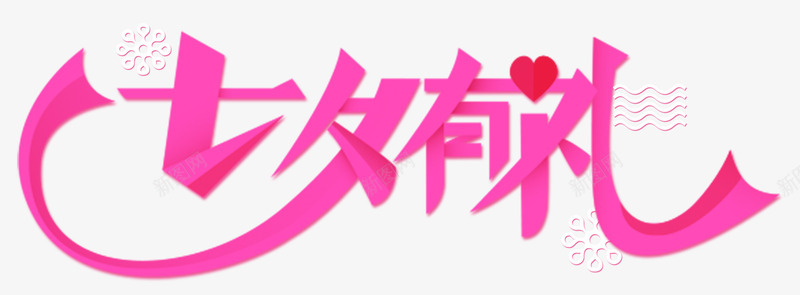 七夕有礼艺术字七夕促销主题png免抠素材_新图网 https://ixintu.com 七夕 七夕促销主题 七夕有礼 七夕有礼促销主题 七夕有礼艺术字 促销主题