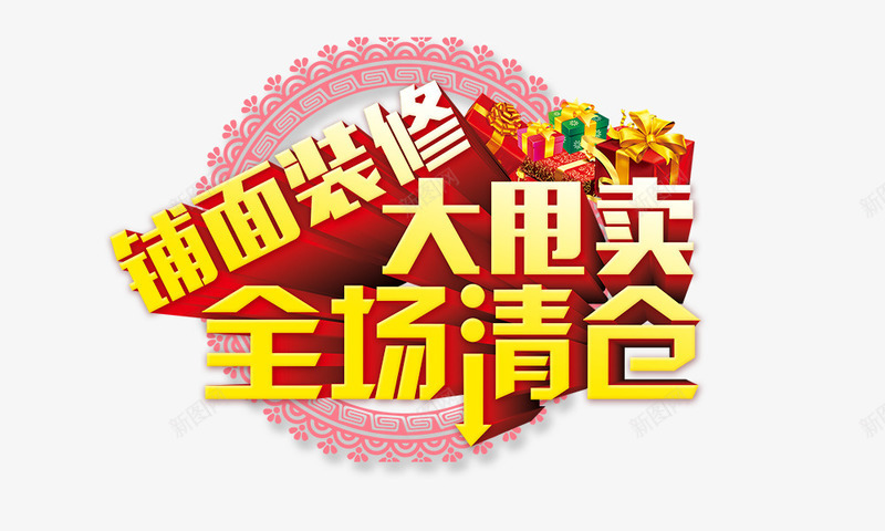 全场清仓大甩卖png免抠素材_新图网 https://ixintu.com 全场清仓大甩卖 礼盒 立体 金色 铺面装修