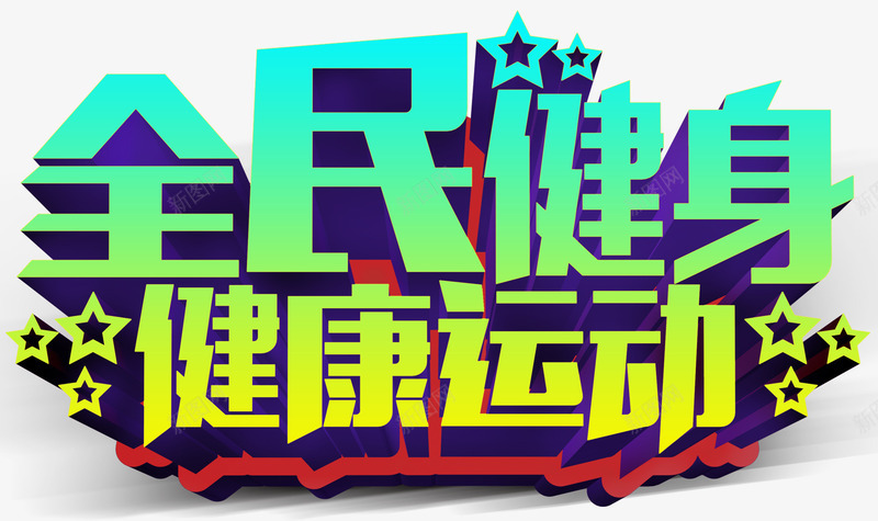 全民健身健康运动主题艺术字png免抠素材_新图网 https://ixintu.com 主题艺术字 健康运动 免费下载 全民健身