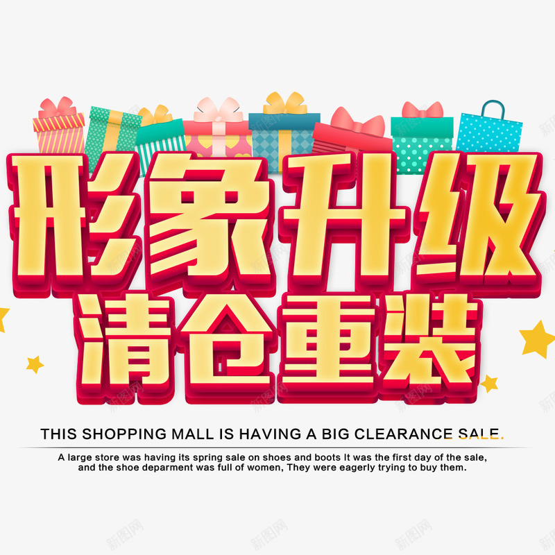 形象升级清仓重装png免抠素材_新图网 https://ixintu.com 促销 清仓 清仓活动 礼盒