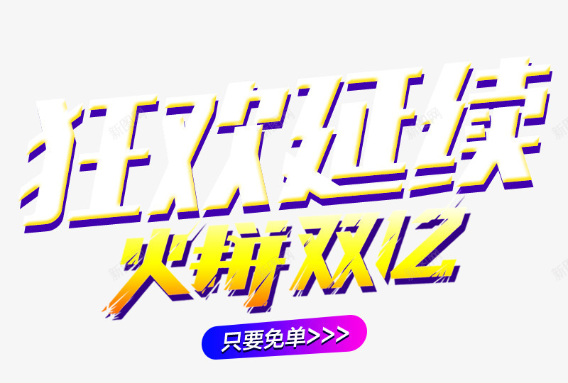 狂欢延续火拼双十二艺术字体png免抠素材_新图网 https://ixintu.com 双十二 字体 渐变 狂欢 艺术字体