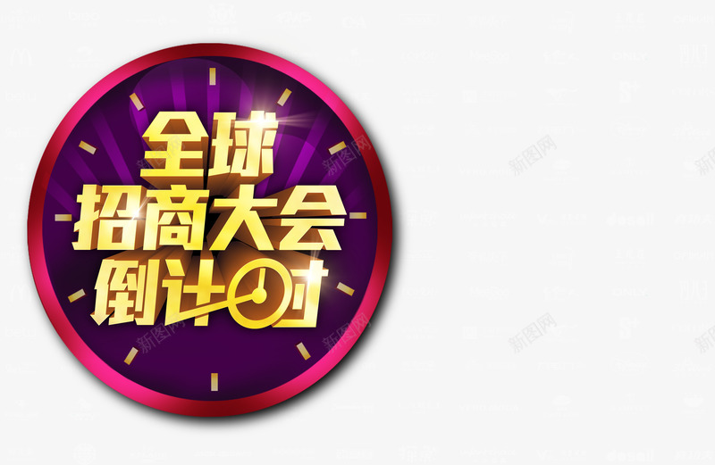 全球招商大会活动png免抠素材_新图网 https://ixintu.com 倒计时活动 光效 全球招商 全球招商大会倒计时 圆圈 招商大会