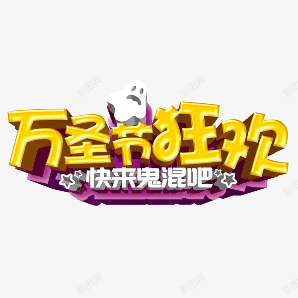 万圣节狂欢快来鬼混吧png免抠素材_新图网 https://ixintu.com 万圣节 星星 白色 红色 鬼魂 黄色