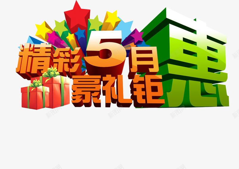 精彩五月png免抠素材_新图网 https://ixintu.com 礼盒 精彩五月 钜惠