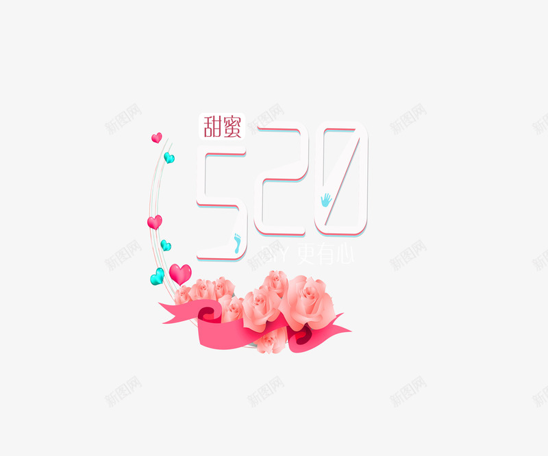 甜蜜520创意作品png免抠素材_新图网 https://ixintu.com 520 七夕 情人节 甜蜜