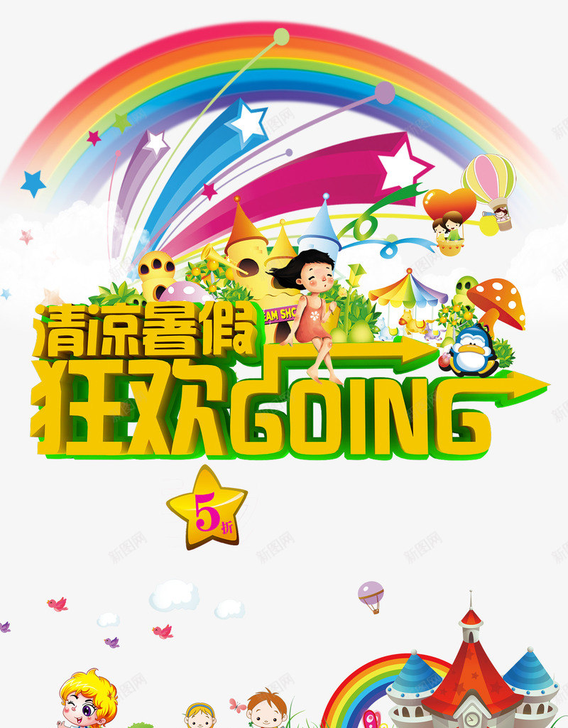清凉暑假psd免抠素材_新图网 https://ixintu.com 促销海报 卡通 广告设计 狂欢
