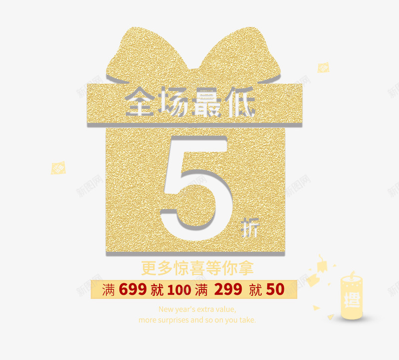 金色立体礼盒促销文案psd免抠素材_新图网 https://ixintu.com 促销文案 新年装饰 满减文案 礼盒 立体 金色 鞭炮装饰