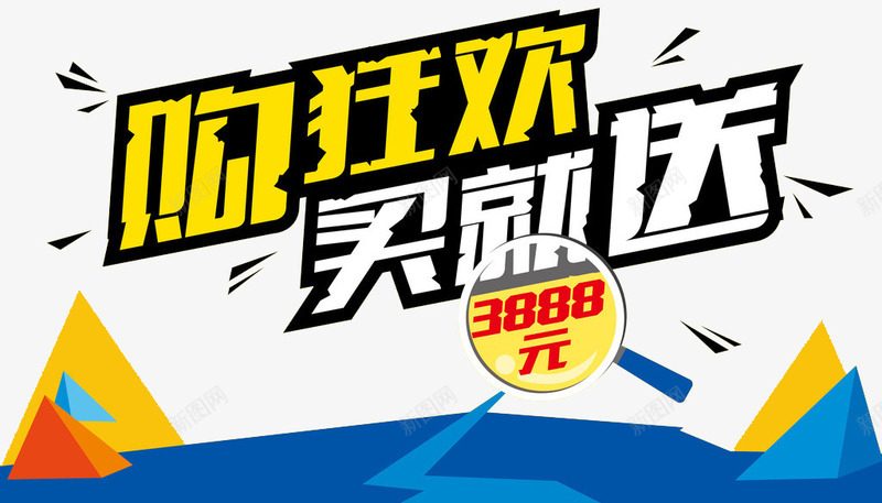 购狂欢买就送png免抠素材_新图网 https://ixintu.com 买即送 买就送 促销活动 促销素材 淘宝素材