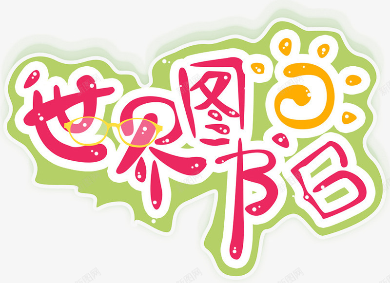 卡通世界图书日png免抠素材_新图网 https://ixintu.com 世界图书日 图书 文字 标题