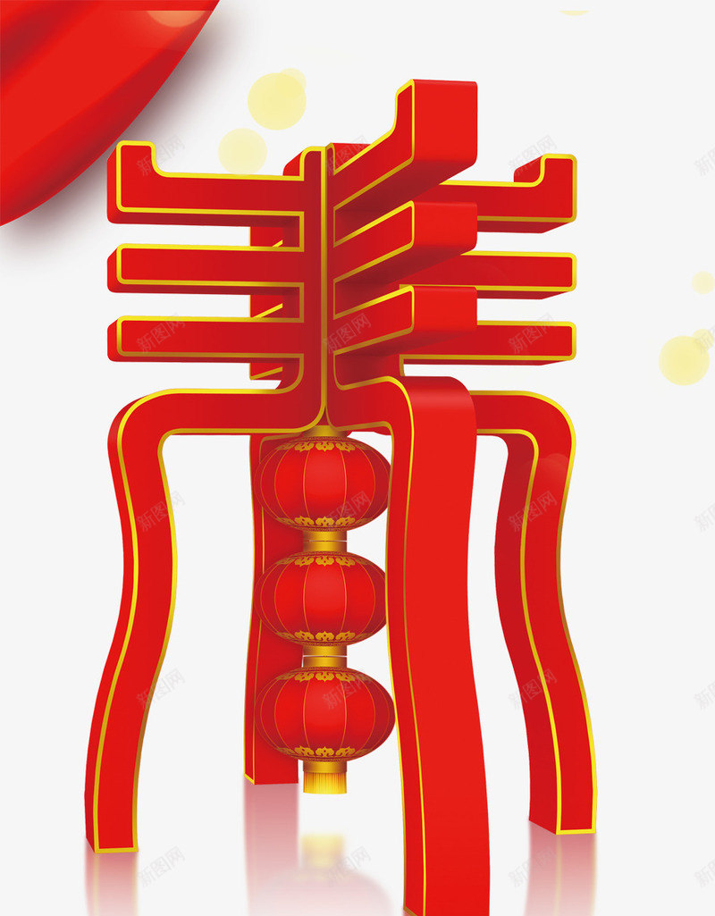 四面八方迎春姐psd免抠素材_新图网 https://ixintu.com 免费png素材 灯笼 立体 红绸 节日元素