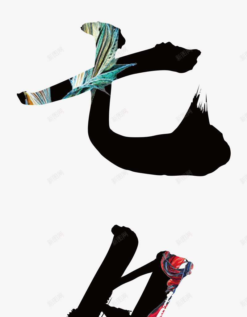 七夕毛笔字艺术字传统底纹png免抠素材_新图网 https://ixintu.com 七夕 七夕毛笔字 七夕艺术字 七夕节 传统底纹 毛笔字七夕