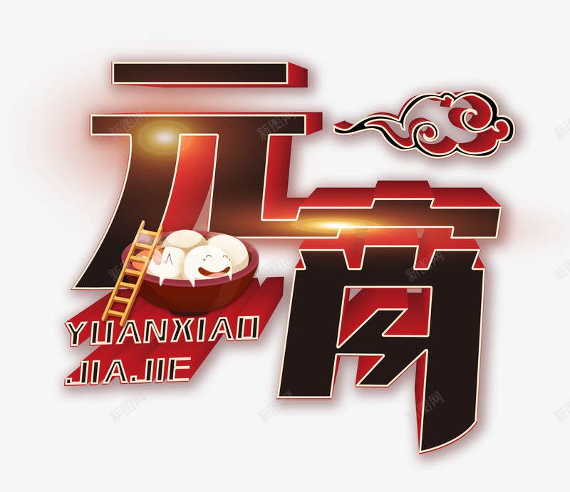 元宵佳节艺术字正月十五psd免抠素材_新图网 https://ixintu.com 佳节 元宵 正月十五 艺术字