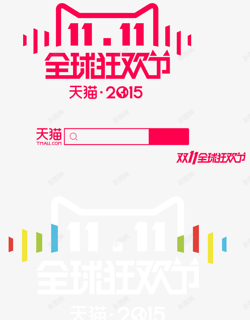 全球双十一天猫狂欢节促销标签png免抠素材_新图网 https://ixintu.com 全球双十一 天猫狂欢节促销标签
