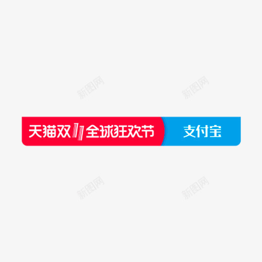 2018天猫双十一全球狂欢节支图标png_新图网 https://ixintu.com 2018 2018天猫双十一全球狂欢节支付宝logo免费下载 全球狂欢节 双11 双十一 支付宝 活动 电商