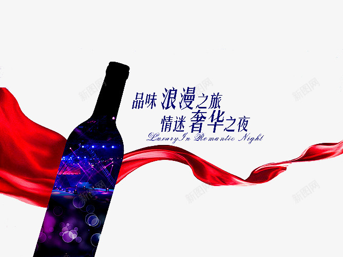 品味红酒png免抠素材_新图网 https://ixintu.com 品鉴 浪漫 红色丝绸 红酒 红酒品鉴 红酒品鉴会 酒 酒杯 酒瓶 餐饮美食 高脚杯