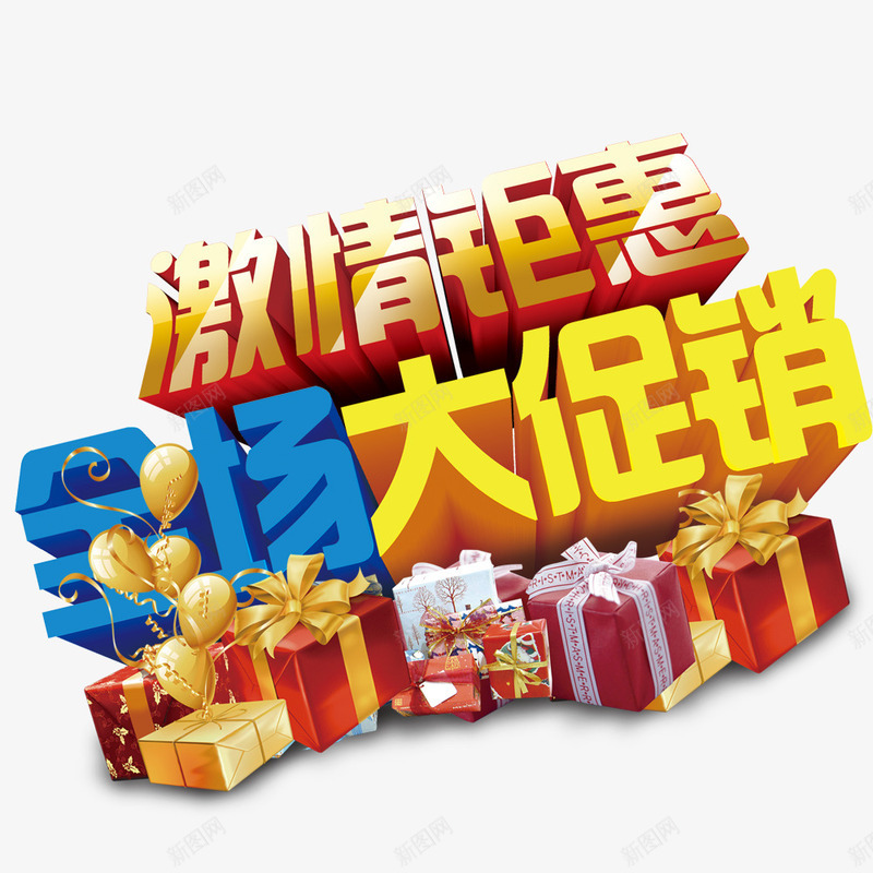 全场大促销psd免抠素材_新图网 https://ixintu.com 优惠 促销 礼盒 钜惠 降价