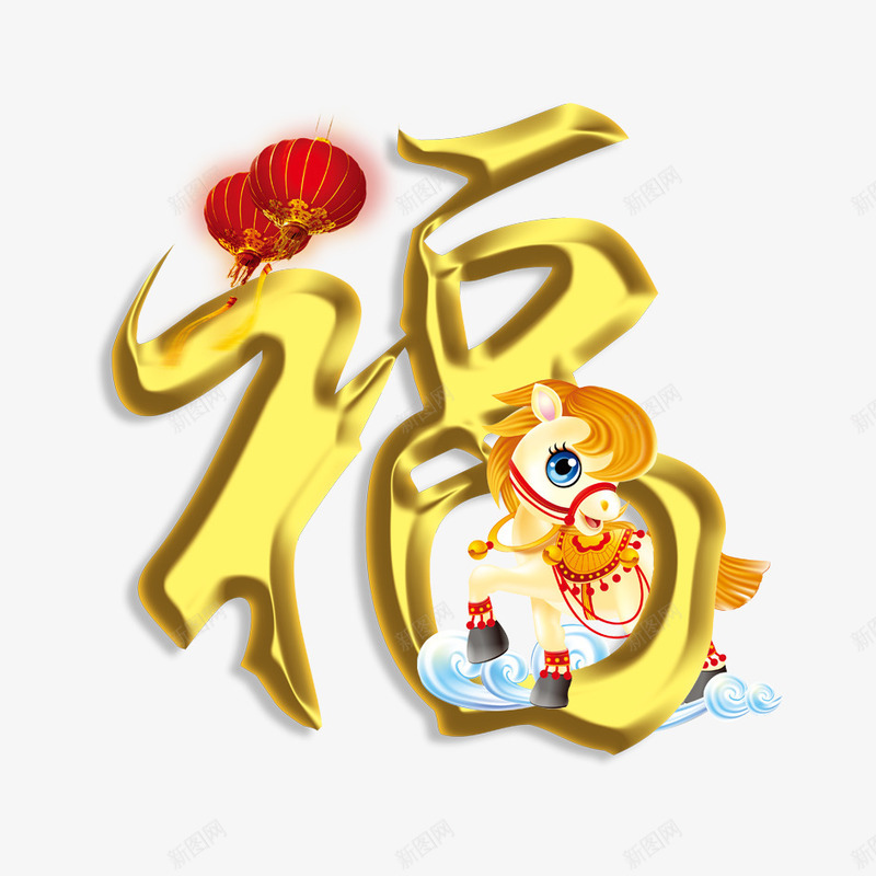福字png免抠素材_新图网 https://ixintu.com 卡通 卡通小马 小马 幸福 灯笼 祝愿 祝福 福 金色