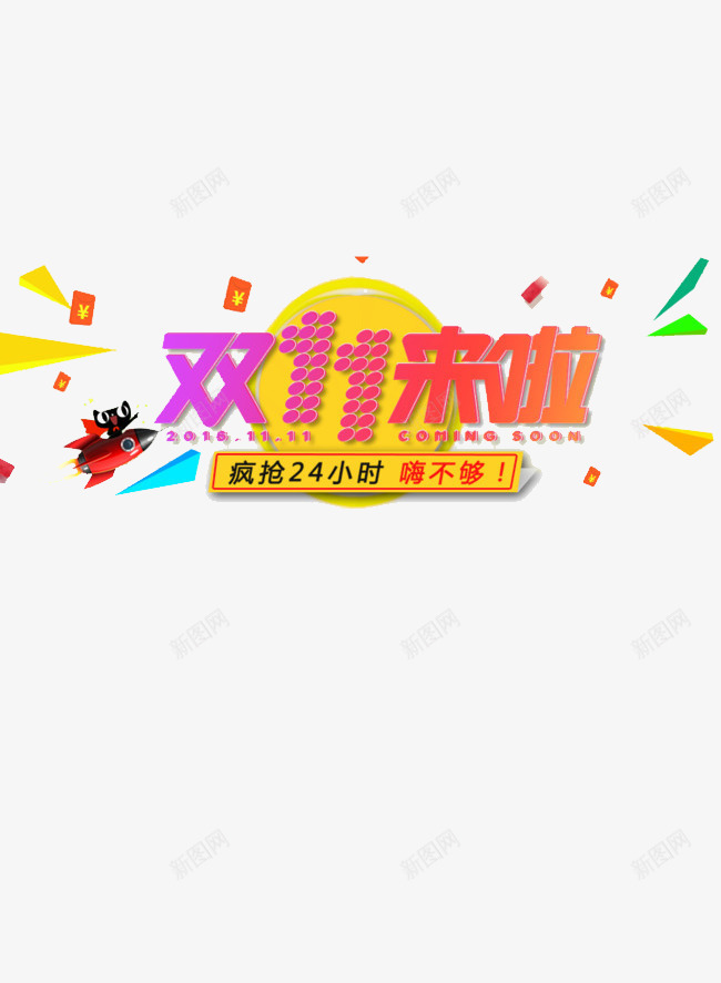 双十一来临png免抠素材_新图网 https://ixintu.com 光棍节 单身节 狂欢节 疯抢 节日 购物节