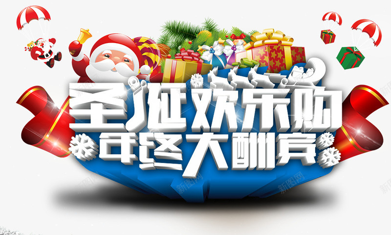 年终大酬宾psd免抠素材_新图网 https://ixintu.com 一堆礼盒 圣诞欢乐购 圣诞老人 圣诞节元素 年终大酬宾 艺术字