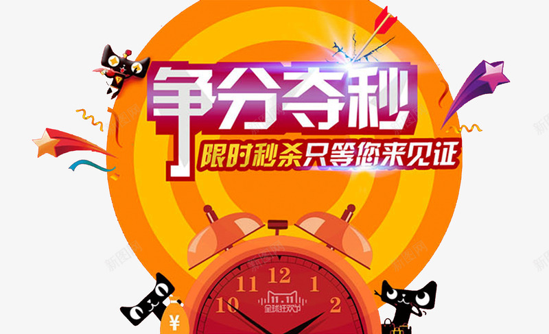 双11争分夺秒png免抠素材_新图网 https://ixintu.com 争分夺秒 全球狂欢节 双11 大促 天猫 抢购 秒杀