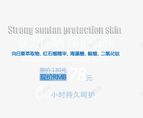 强力防晒png免抠素材_新图网 https://ixintu.com 保护肌肤 化妆品海报艺术字 有效阻挡紫外线 白色字