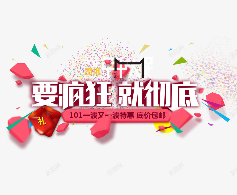 要疯狂就彻底png免抠素材_新图网 https://ixintu.com 促销 剁手节 双11 双十一 彩色 海报装饰 狂欢节 艺术字 购物节