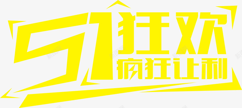 51狂欢疯狂让利黄色电商活动字体png免抠素材_新图网 https://ixintu.com 51 字体 活动 狂欢 疯狂 让利 黄色