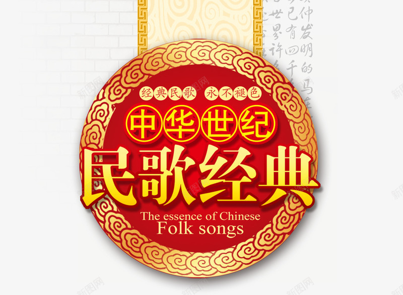 民歌经典png免抠素材_新图网 https://ixintu.com 中国风 中国风元素 古典 圆圈 排版 民歌经典 水墨