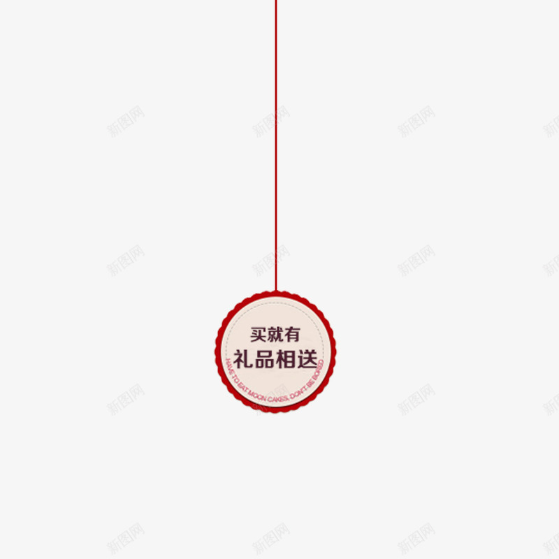 买就有礼品相送促销标签psd免抠素材_新图网 https://ixintu.com 买就有礼品相送 促销标签 圆圈
