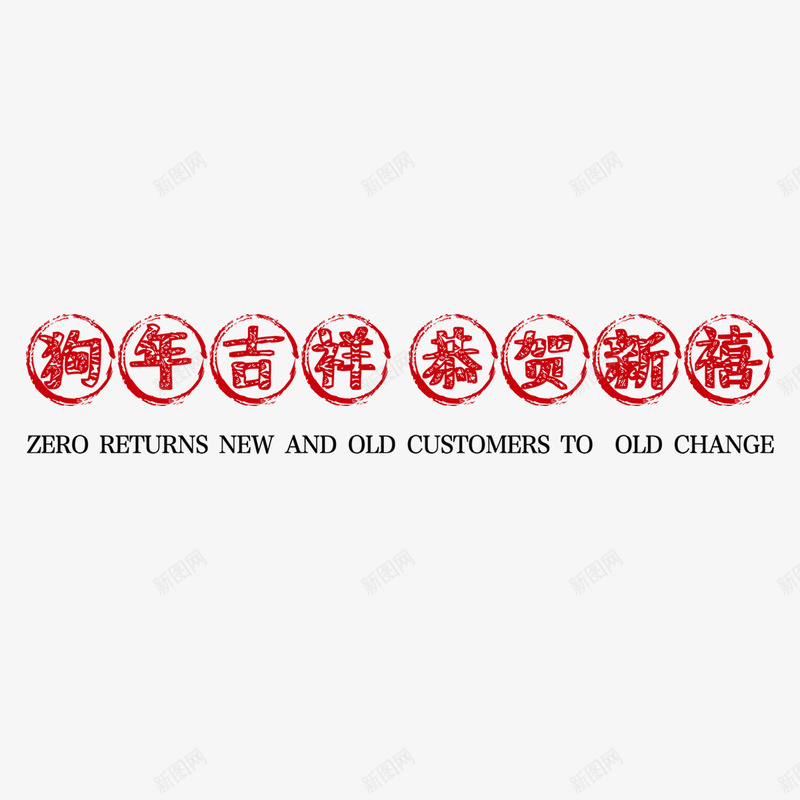 红色狗年吉祥字体png免抠素材_新图网 https://ixintu.com 2018 圆圈 字体 字母 恭贺 新禧 狗年 红色 英文 设计