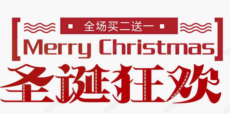 2018圣诞狂欢字体png免抠素材_新图网 https://ixintu.com 买二送一 圣诞节 圣诞节派礼 圣诞节艺术字 字体排版 字体设计 快乐圣诞 快乐圣诞节 艺术字 设计
