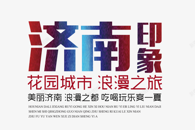 济南印象文字排版png免抠素材_新图网 https://ixintu.com 旅游 济南印象文字排版 海报