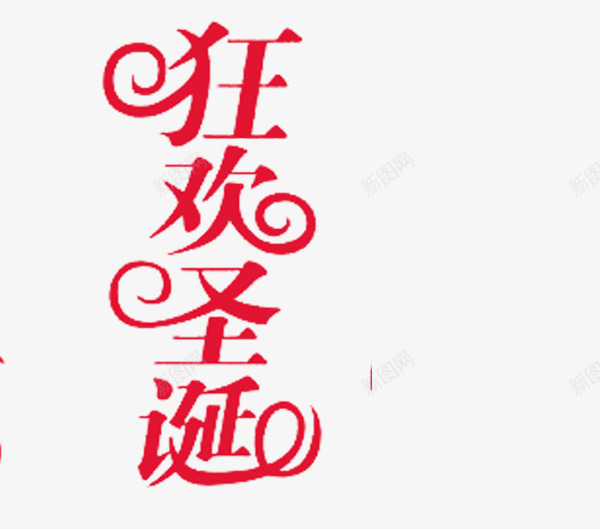 狂欢圣诞变形卷花艺术字png免抠素材_新图网 https://ixintu.com 卷花 变形 文字 狂欢圣诞 红色 艺术字