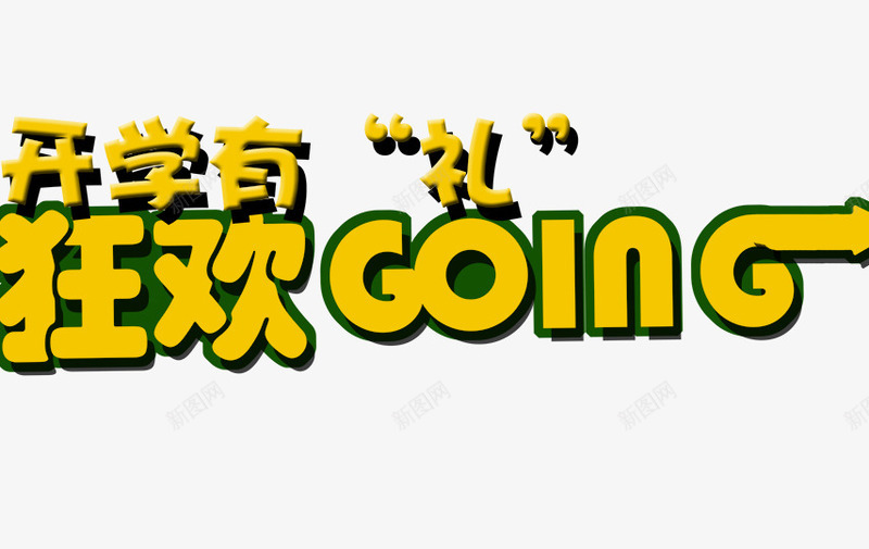 狂欢GOLNpng免抠素材_新图网 https://ixintu.com 创意文字 开学有礼 文字排版 狂欢 艺术文字