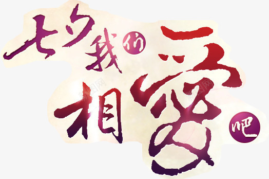 七夕我们相爱吧海报png免抠素材_新图网 https://ixintu.com 七夕 我们 海报 爱吧 设计