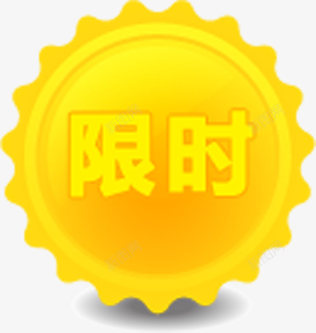 太阳形状几何图形文字效果限时png免抠素材_新图网 https://ixintu.com 几何图形 太阳 形状 效果 文字 限时
