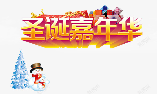 圣诞嘉年华psd免抠素材_新图网 https://ixintu.com 圣诞嘉年华 圣诞树 礼盒 立体 金色 雪人