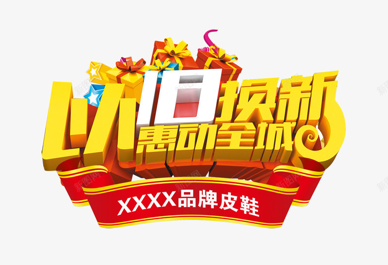 以旧换新png免抠素材_新图网 https://ixintu.com 以旧换新 全城 礼盒