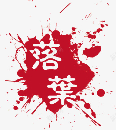 红色落叶印章png免抠素材_新图网 https://ixintu.com 印章 图片 红色 落叶