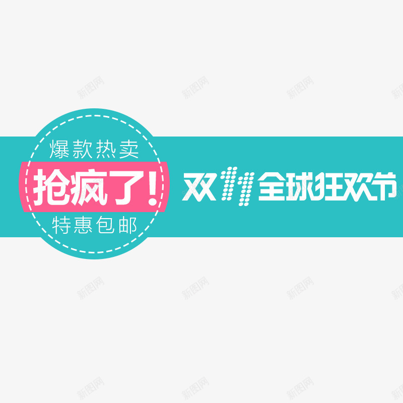 抢疯了png免抠素材_新图网 https://ixintu.com 主图文案素材 双11全球狂欢节 大促活动 抢疯了