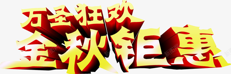 万圣狂欢金秋钜惠立体字效png免抠素材_新图网 https://ixintu.com 狂欢 立体 金秋